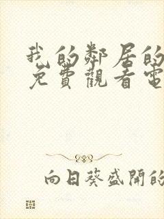 我的邻居的妻子免费观看电视剧