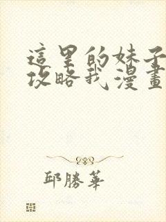 这里的妹子都想攻略我漫画免费观看大树漫画