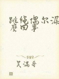 跳绳偶尔漏尿怎么回事封面