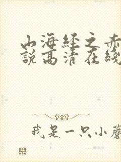 山海经之赤影传说高清在线观看