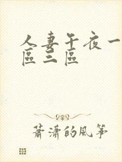 人妻午夜一区二区三区