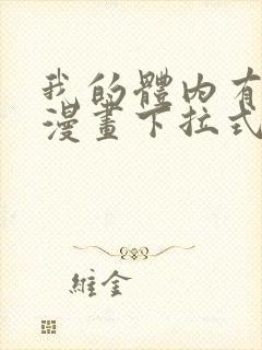 我的体内有只鬼漫画下拉式免费