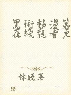 黑街动漫第一季在线观看免费