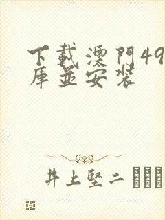 下载澳门49图库并安装封面