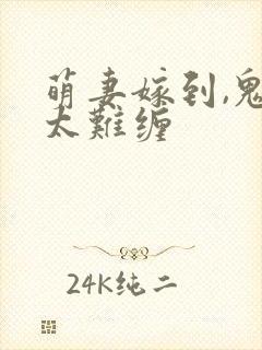 萌妻嫁到,鬼夫太难缠封面