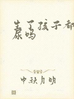 生了孩子都会漏尿吗