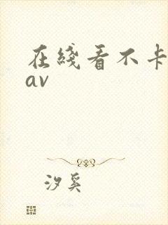 在线看不卡免费av
