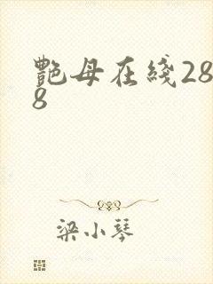艳母在线2828