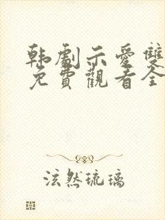 韩剧示爱双男主免费观看全集