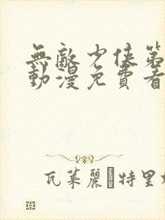 无敌少侠第三季动漫免费看