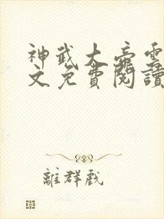 神武大帝云尘全文免费阅读无弹窗