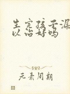 生完孩子漏尿可以治好吗