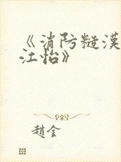 《消防糙汉vs江怡》