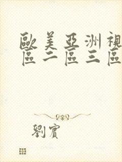 欧美亚洲视频一区二区三区