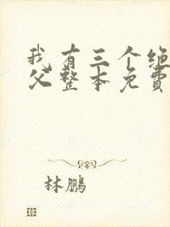 我有三个绝色师父整本免费阅读