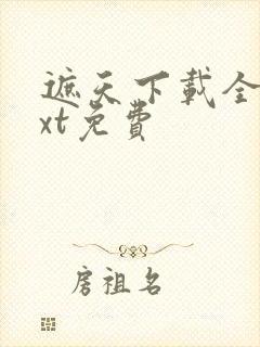 遮天下载全本txt免费