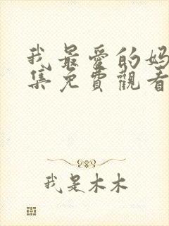 我最爱的妈妈全集免费观看