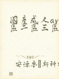 国产成人av一区二区三区毛片