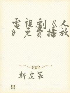 电视剧《人世间》免费播放