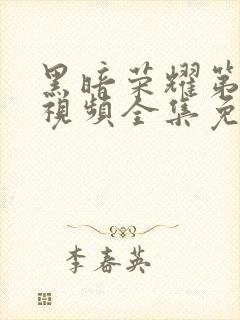 黑暗荣耀第二季视频全集免费观看封面