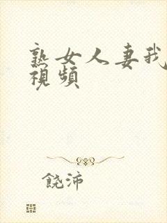 熟女人妻我在线视频