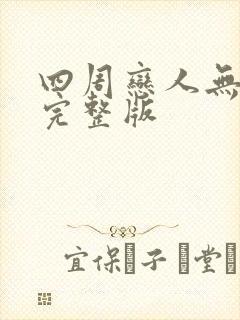 四周恋人无删减完整版