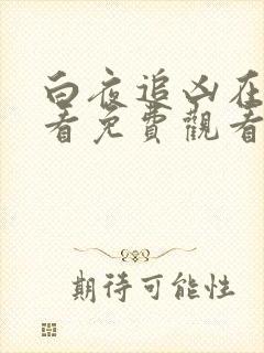 白夜追凶在线观看免费观看完整版