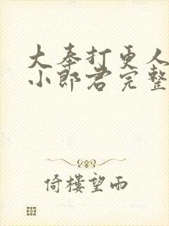 大奉打更人卖报小郎君完整精校版