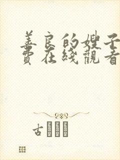 善良的嫂子3免费在线观看