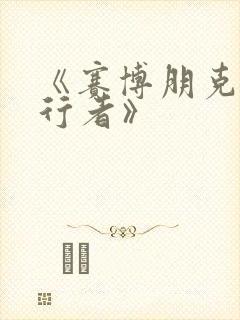 《赛博朋克边缘行者》