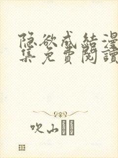 隐欲成结漫画全集免费阅读