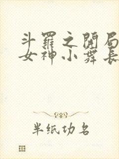 斗罗之开局签到女神小舞长生不老酱小说