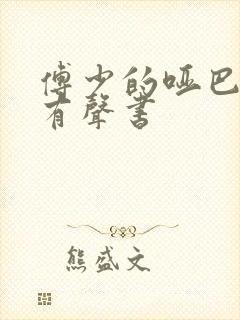 傅少的哑巴新妻有声书