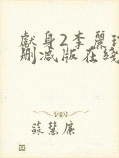 献身2李丽珍无删减版在线观看