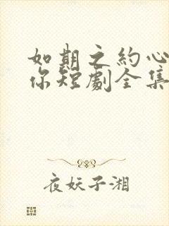 如期之约心动予你短剧全集观看