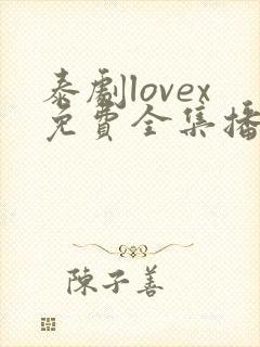 泰剧lovex免费全集播放第4集封面