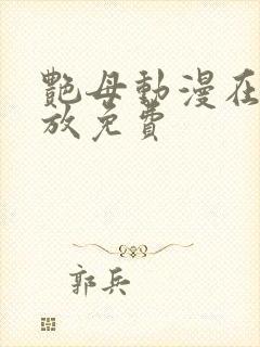 艳母动漫在线播放免费