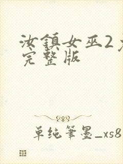 汝镇女巫2免费完整版