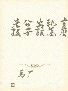 老公出轨有两个孩子该怎么办