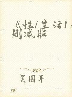 《性/生活1未删减版
