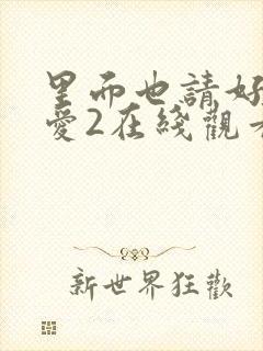 里面也请好好疼爱2在线观看免费全集