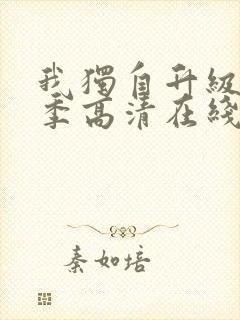 我独自升级第二季高清在线播放