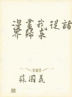 漫画我从诸天万界归来