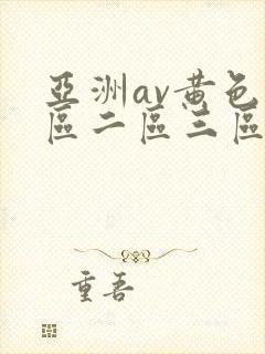 亚洲av黄色一区二区三区封面