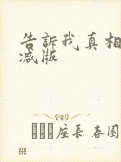 告诉我真相无删减版