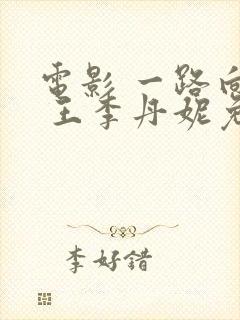 电影 一路向西 王李丹妮免费观看封面