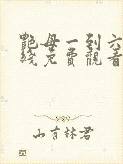 艳母一到六集在线免费观看