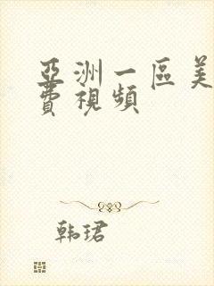 亚洲一区美女免费视频