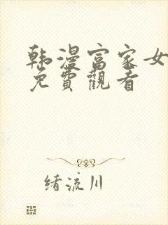 韩漫富家女姐姐免费观看封面