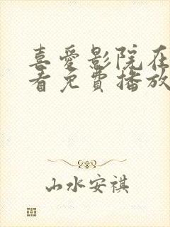 喜爱影院在线观看免费播放电视剧